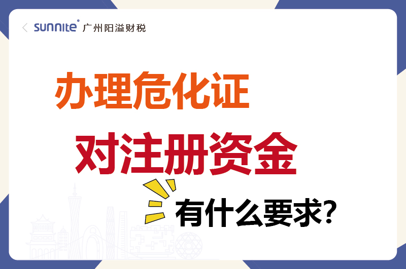 辦理危化證對注冊資金有什么要求