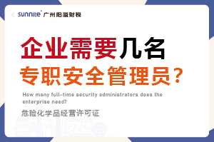 企業需要幾名專職安全管理員？